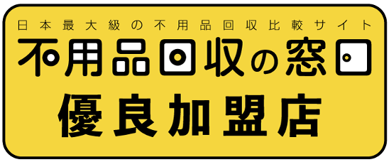 不要品回収の窓口優良加盟店